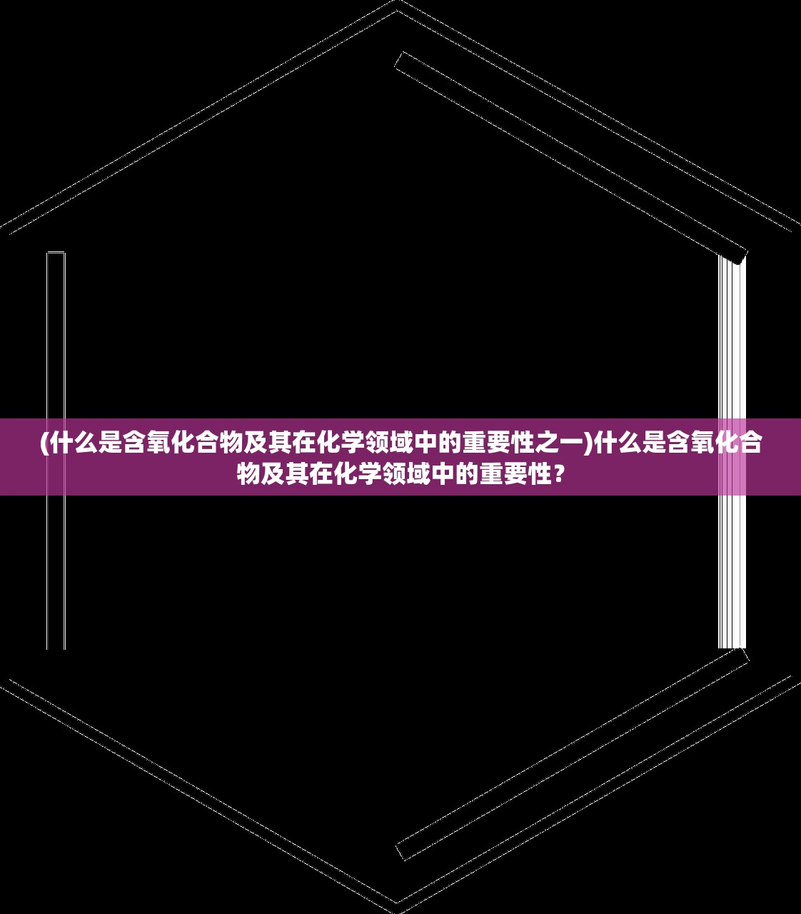 (什么是含氧化合物及其在化学领域中的重要性之一)什么是含氧化合物及其在化学领域中的重要性？