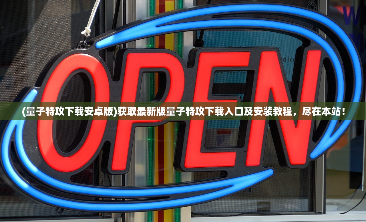 (量子特攻下载安卓版)获取最新版量子特攻下载入口及安装教程，尽在本站！