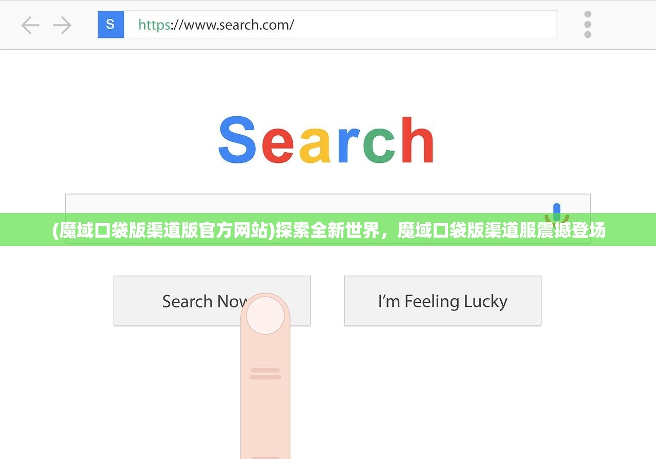 (魔域口袋版渠道版官方网站)探索全新世界，魔域口袋版渠道服震撼登场