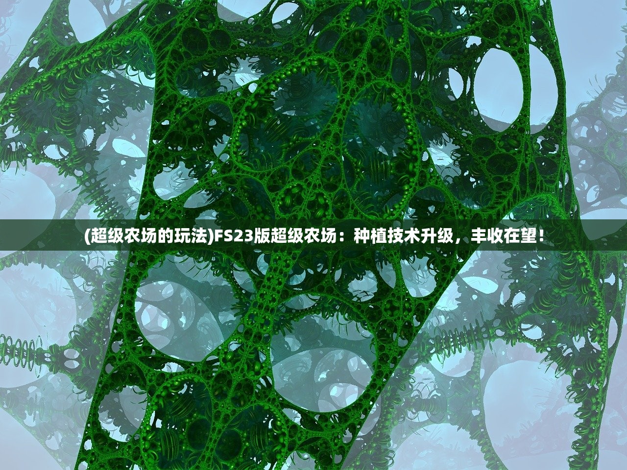 (超级农场的玩法)FS23版超级农场：种植技术升级，丰收在望！