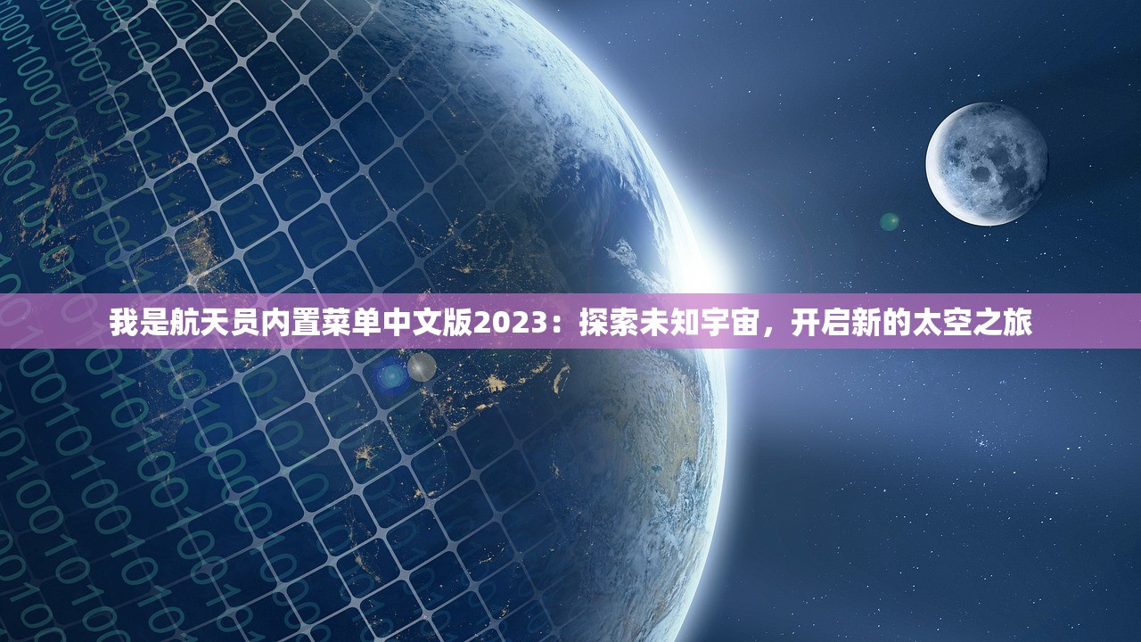 我是航天员内置菜单中文版2023：探索未知宇宙，开启新的太空之旅