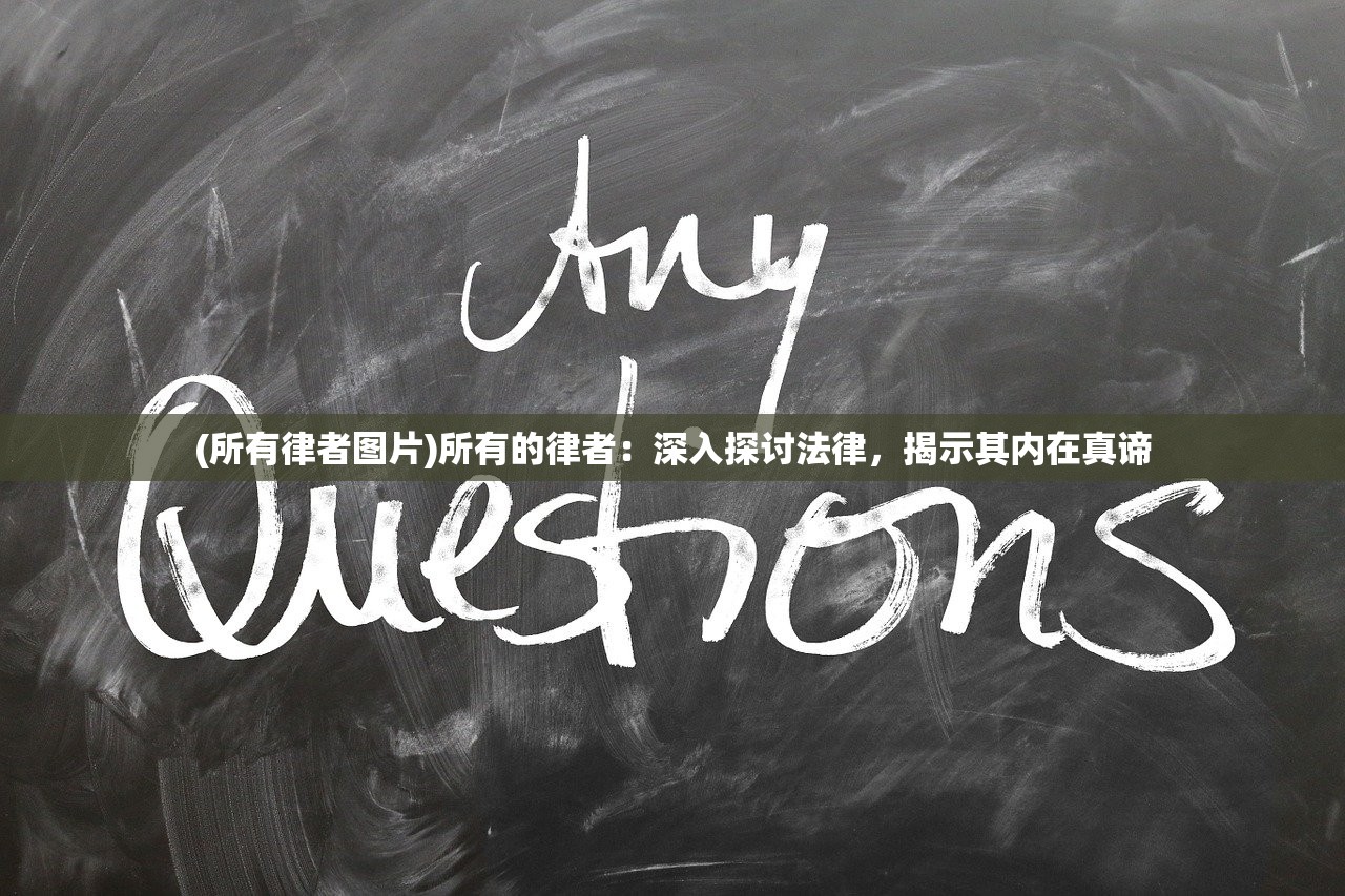 (所有律者图片)所有的律者：深入探讨法律，揭示其内在真谛