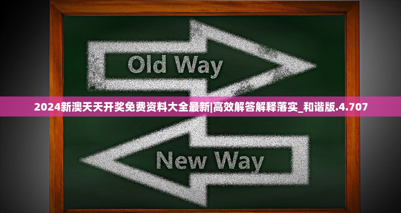 2024新澳天天开奖免费资料大全最新|高效解答解释落实_和谐版.4.707