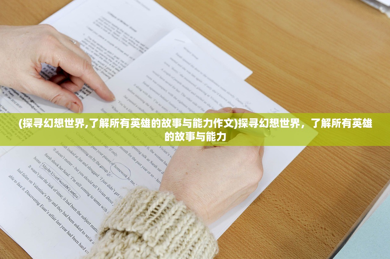 (探寻幻想世界,了解所有英雄的故事与能力作文)探寻幻想世界，了解所有英雄的故事与能力