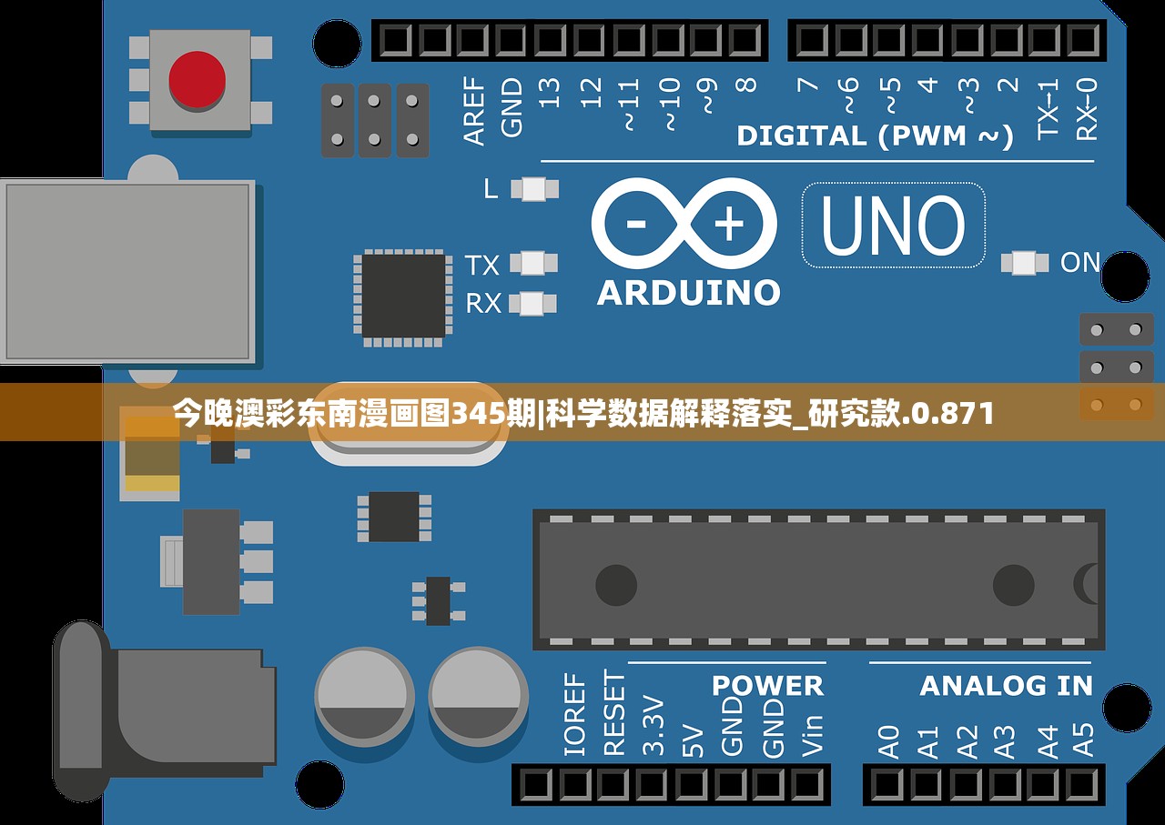今晚澳彩东南漫画图345期|科学数据解释落实_研究款.0.871