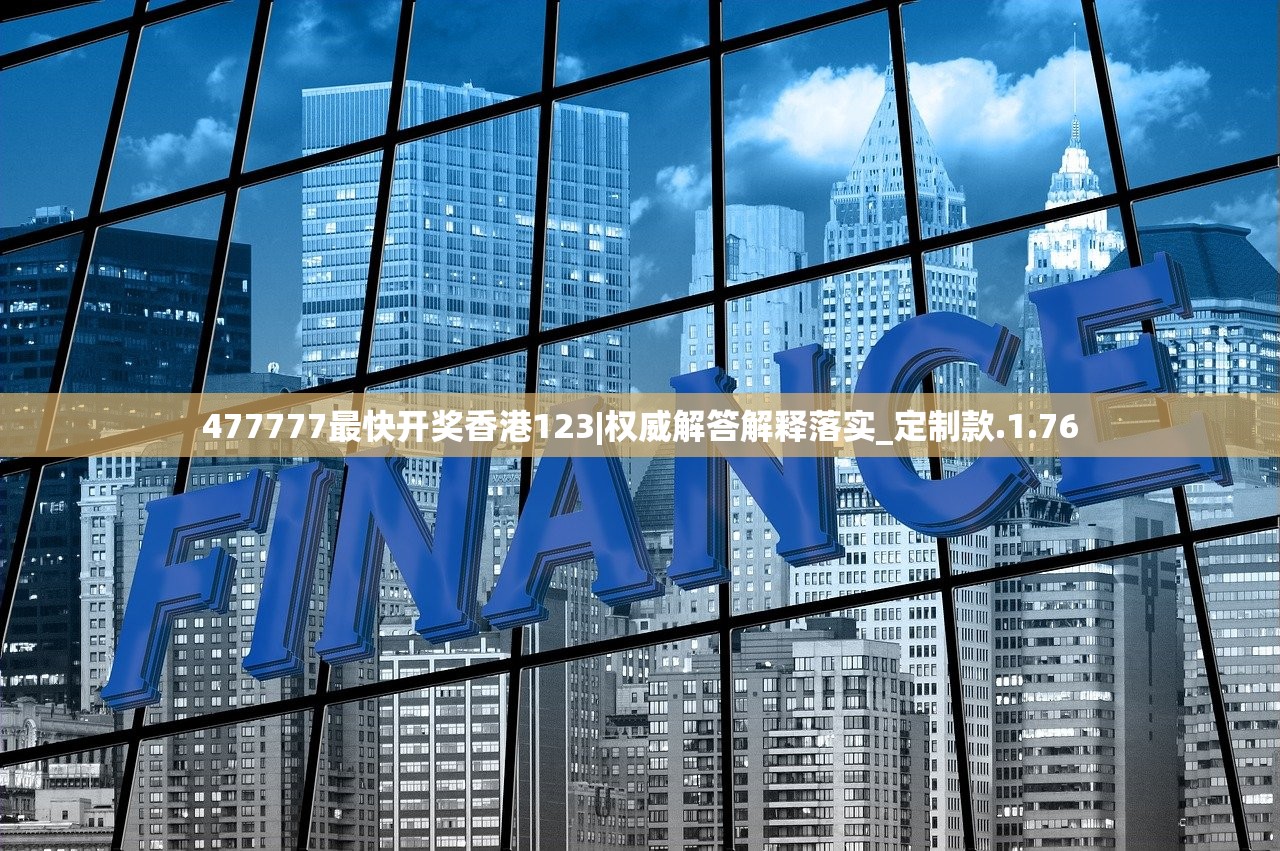 477777最快开奖香港123|权威解答解释落实_定制款.1.76