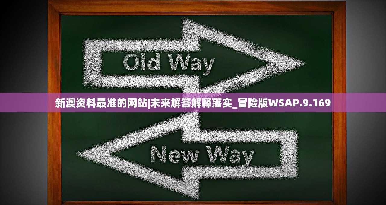 新澳资料最准的网站|未来解答解释落实_冒险版WSAP.9.169