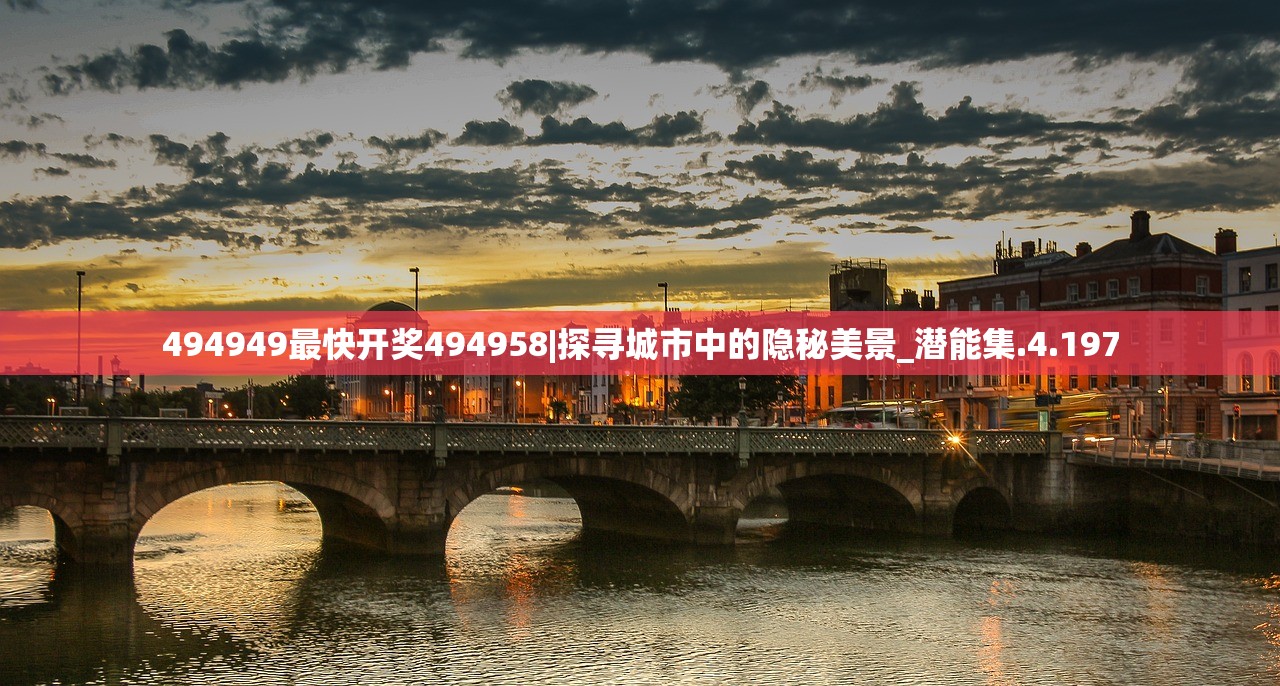 494949最快开奖494958|探寻城市中的隐秘美景_潜能集.4.197