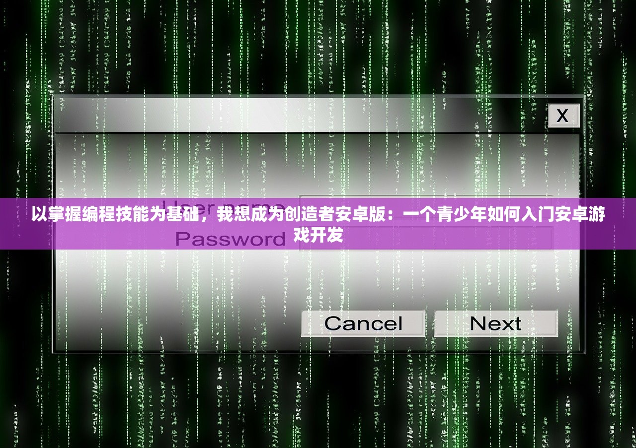 以掌握编程技能为基础，我想成为创造者安卓版：一个青少年如何入门安卓游戏开发