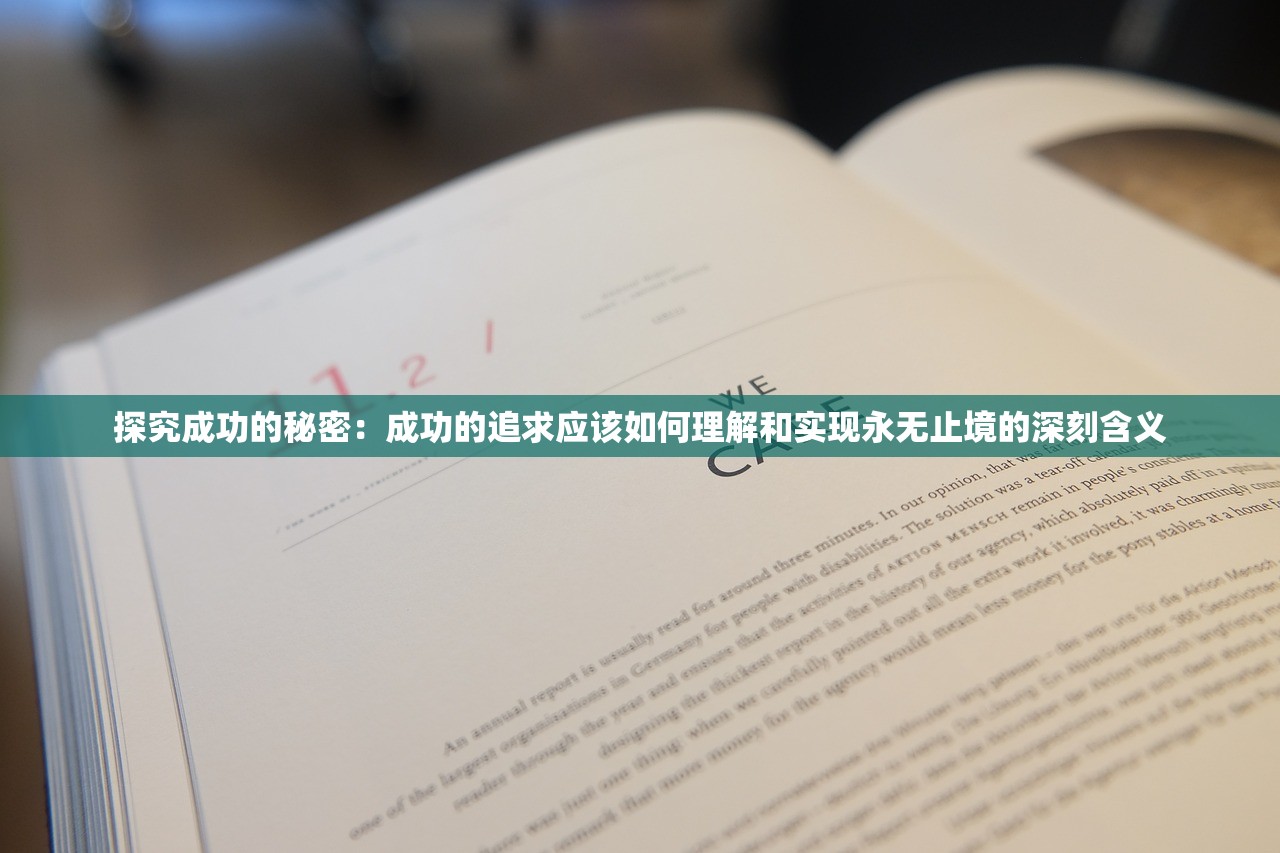 探究成功的秘密：成功的追求应该如何理解和实现永无止境的深刻含义