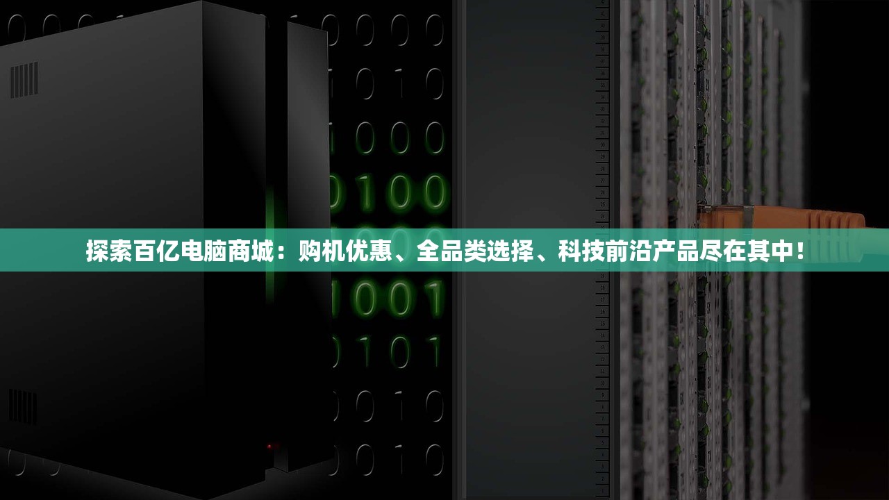 探索百亿电脑商城：购机优惠、全品类选择、科技前沿产品尽在其中！