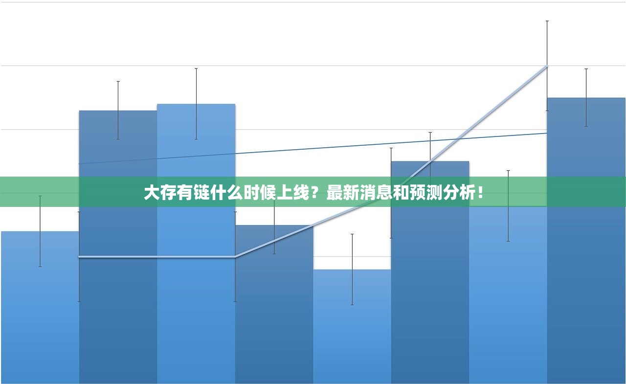 大存有链什么时候上线？最新消息和预测分析！