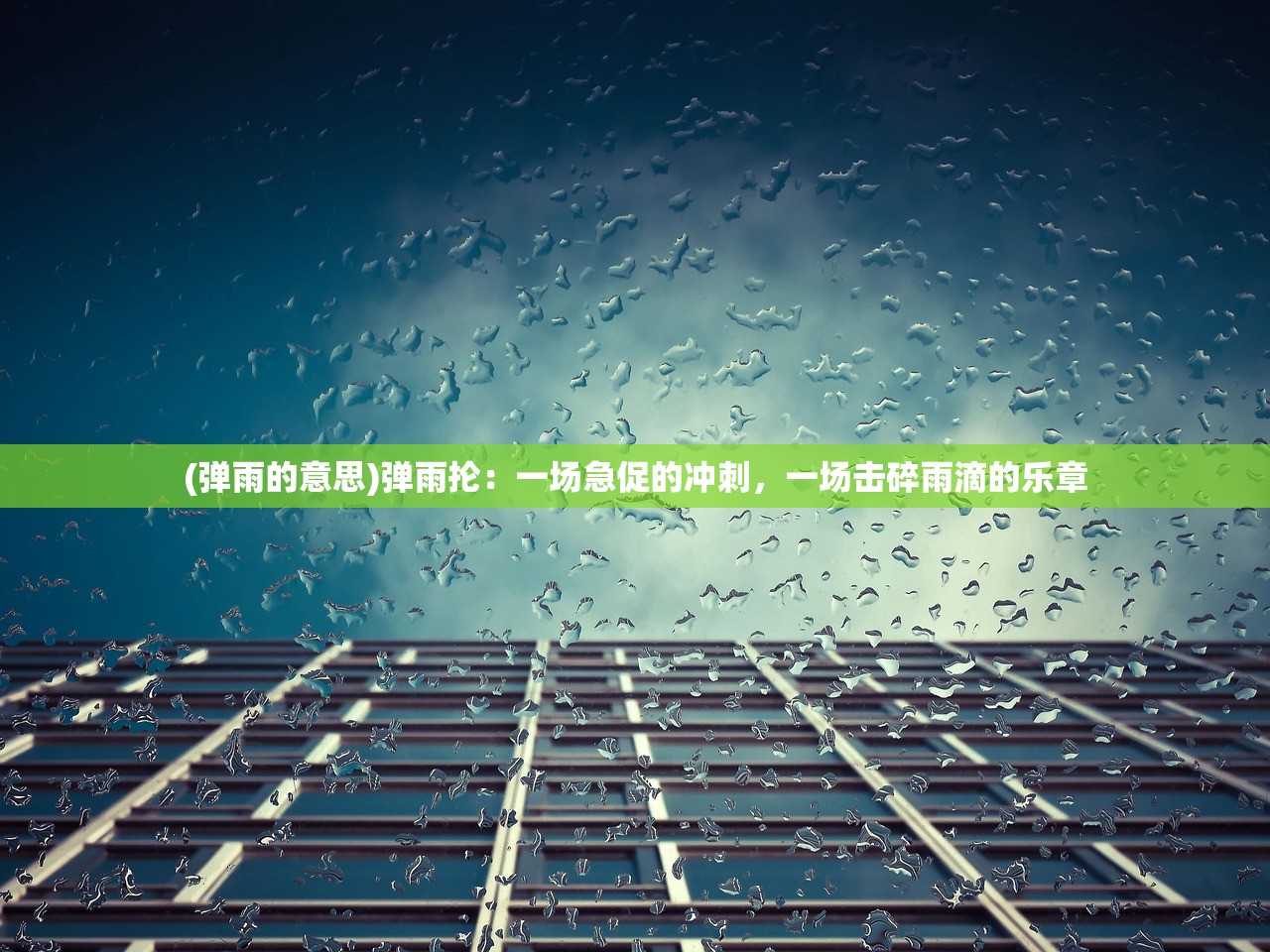 (弹雨的意思)弹雨抡：一场急促的冲刺，一场击碎雨滴的乐章