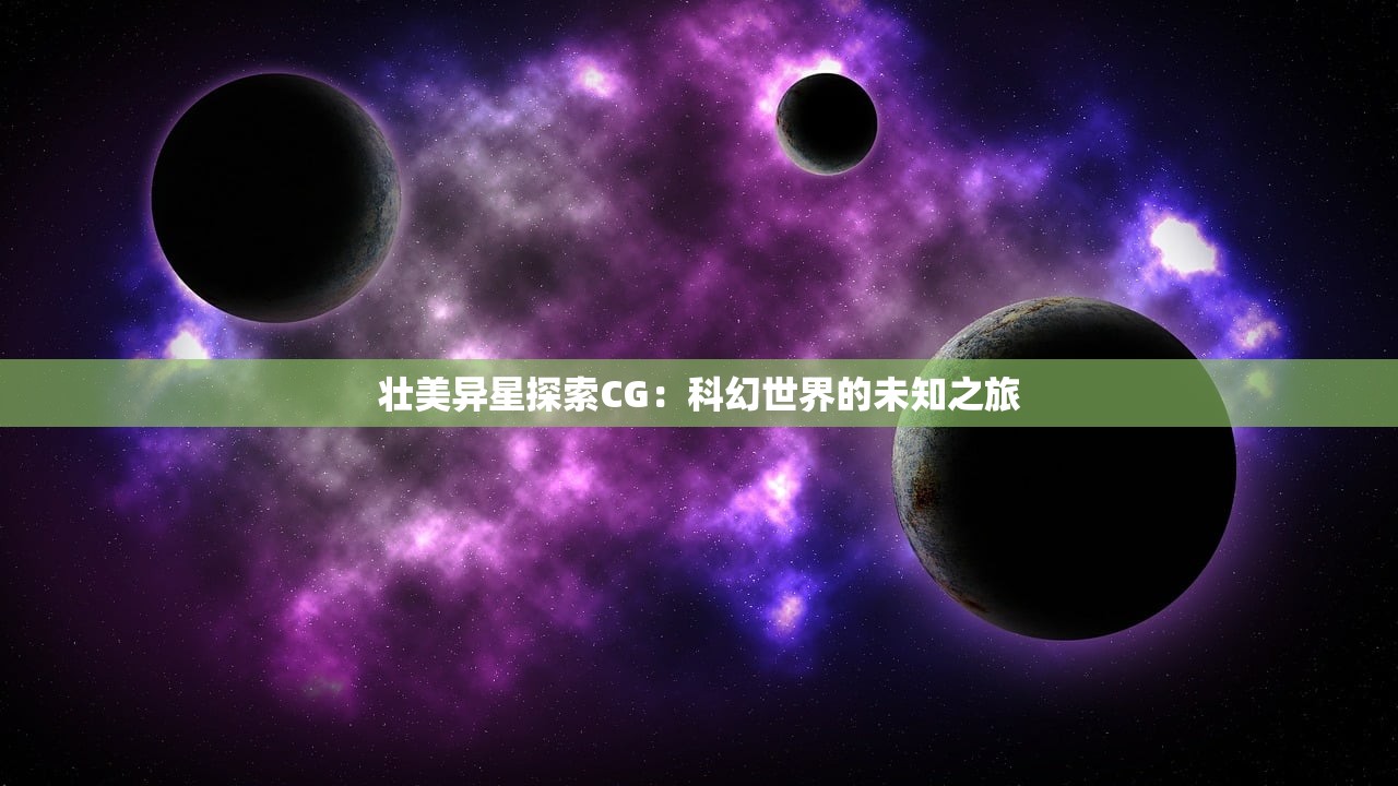 壮美异星探索CG：科幻世界的未知之旅