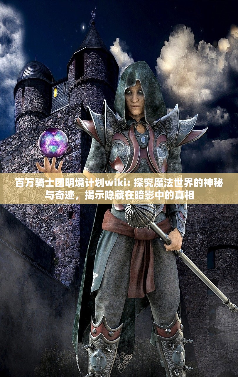 百万骑士团明境计划wiki: 探究魔法世界的神秘与奇迹，揭示隐藏在暗影中的真相